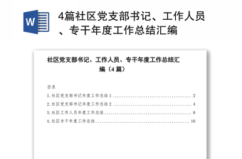 4篇社区党支部书记、工作人员、专干年度工作总结汇编