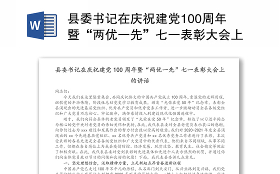 县委书记在庆祝建党100周年暨“两优一先”七一表彰大会上的讲话