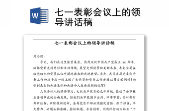 七一表彰会议上的领导讲话稿