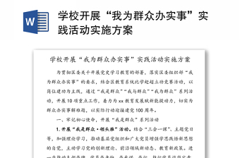 学校开展“我为群众办实事”实践活动实施方案