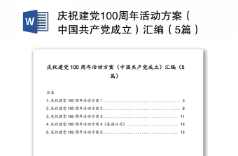 庆祝建党100周年活动方案（中国共产党成立）汇编（5篇）