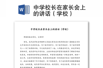 中学校长在家长会上的讲话（学校）