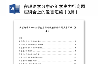 在理论学习中心组学史力行专题座谈会上的发言汇编（8篇）