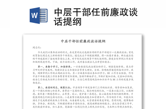 中层干部任前廉政谈话提纲