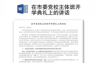 在市委党校主体班开学典礼上的讲话