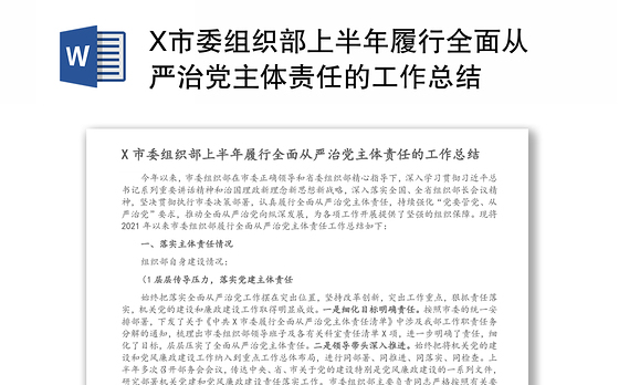 X市委组织部上半年履行全面从严治党主体责任的工作总结