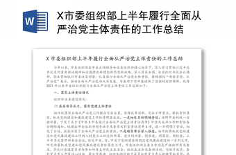 X市委组织部上半年履行全面从严治党主体责任的工作总结