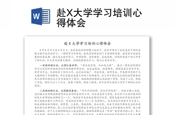 赴X大学学习培训心得体会