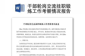 干部轮岗交流挂职锻炼工作考察情况报告