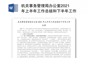 机关事务管理局办公室2021年上半年工作总结和下半年工作打算