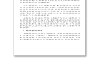 关于全市社会保险基金监管的调研报告