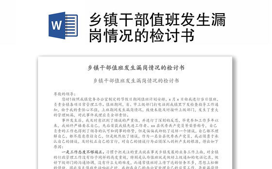乡镇干部值班发生漏岗情况的检讨书
