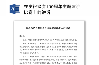 在庆祝建党100周年主题演讲比赛上的讲话