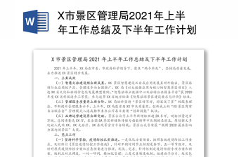 X市景区管理局2021年上半年工作总结及下半年工作计划