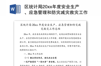 区统计局20xx年度安全生产、应急管理和防灾减灾救灾工作总结