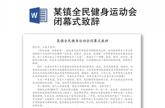 某镇全民健身运动会闭幕式致辞