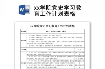 xx学院党史学习教育工作计划表格