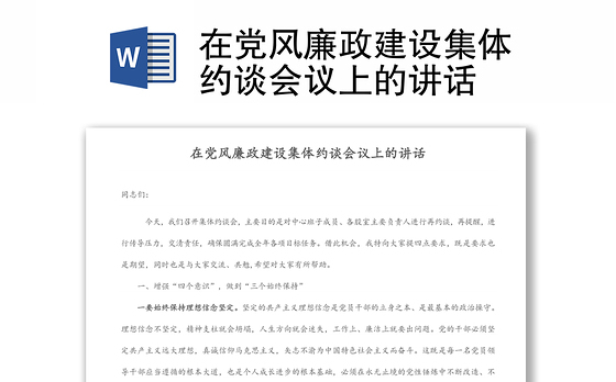 在党风廉政建设集体约谈会议上的讲话