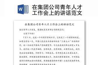 在集团公司青年人才工作会上的讲话范文