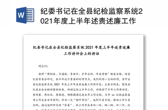 纪委书记在全县纪检监察系统2021年度上半年述责述廉工作讲评会上的讲话