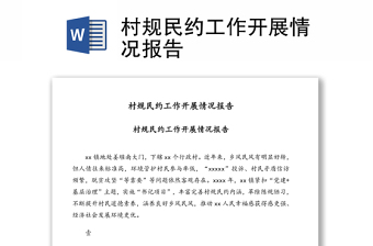 村规民约工作开展情况报告