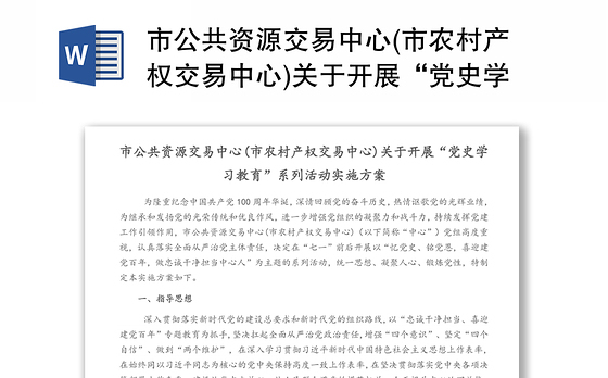 市公共资源交易中心(市农村产权交易中心)关于开展“党史学习教育”‍系列活动实施方案