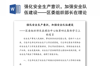 强化安全生产意识，加强安全队伍建设——区委组织部长在理论中心组第四次集体学习上的发言