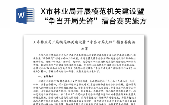 X市林业局开展模范机关建设暨“争当开局先锋”擂台赛实施方案