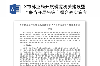 X市林业局开展模范机关建设暨“争当开局先锋”擂台赛实施方案
