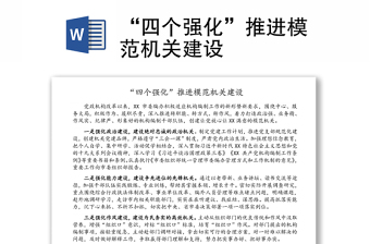 “四个强化”推进模范机关建设