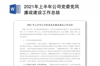 2021年上半年公司党委党风廉政建设工作总结