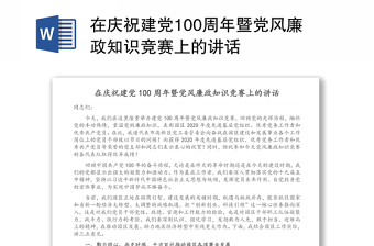 在庆祝建党100周年暨党风廉政知识竞赛上的讲话