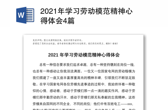 2021年学习劳动模范精神心得体会4篇