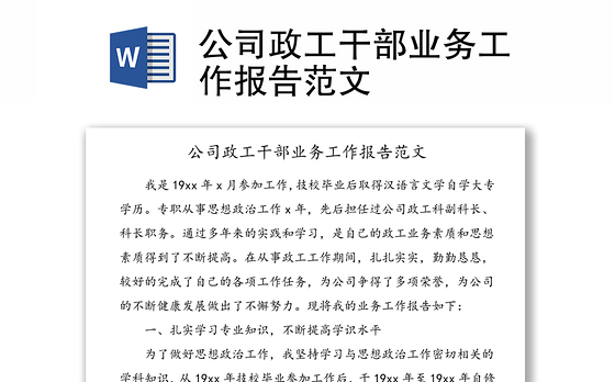 公司政工干部业务工作报告范文