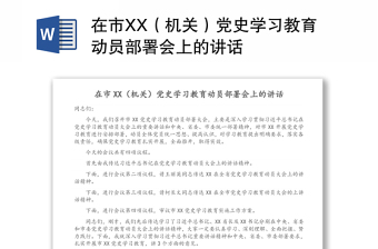 在市XX（机关）党史学习教育动员部署会上的讲话