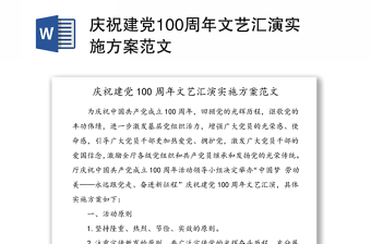 庆祝建党100周年文艺汇演实施方案范文