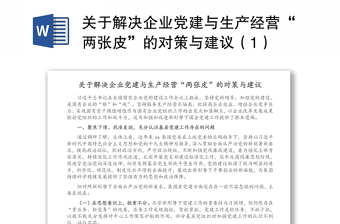 关于解决企业党建与生产经营“两张皮”的对策与建议（1）