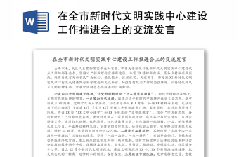 在全市新时代文明实践中心建设工作推进会上的交流发言