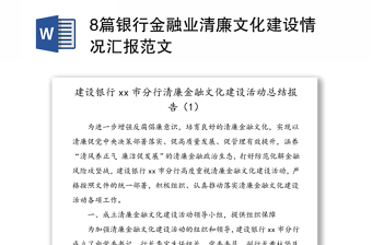 8篇银行金融业清廉文化建设情况汇报范文