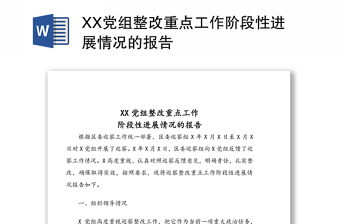XX党组整改重点工作阶段性进展情况的报告
