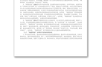 党课讲稿：新时代“枫桥经验”：中国特色基层社会治理的经验与探索