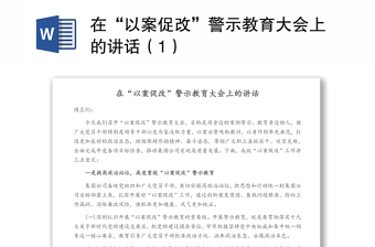 在“以案促改”警示教育大会上的讲话（1）