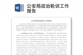 公安局政治轮训工作报告