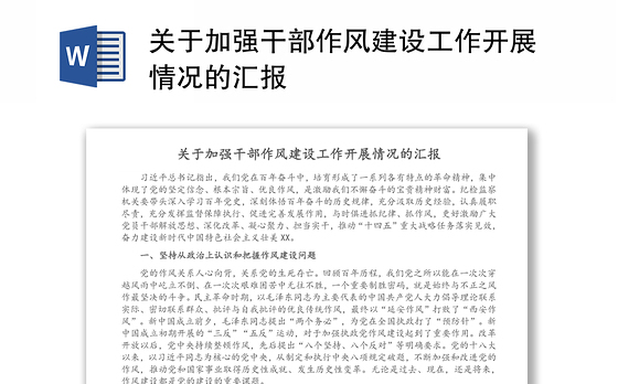 关于加强干部作风建设工作开展情况的汇报