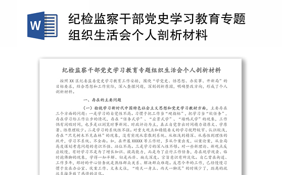 纪检监察干部党史学习教育专题组织生活会个人剖析材料