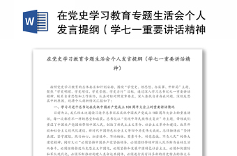 在党史学习教育专题生活会个人发言提纲（学七一重要讲话精神）