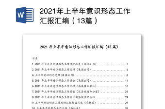 2021年上半年意识形态工作汇报汇编（13篇）