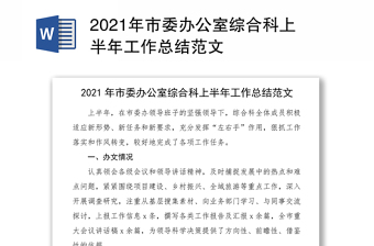 2021年市委办公室综合科上半年工作总结范文