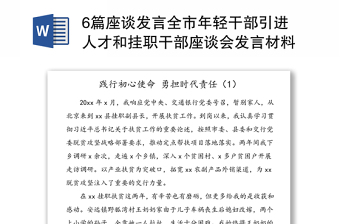 6篇座谈发言全市年轻干部引进人才和挂职干部座谈会发言材料范文