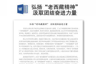 弘扬“老西藏精神” 汲取团结奋进力量